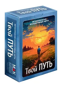 Купить Метафорические ассоциативные карты "Твой путь" — Фото №1