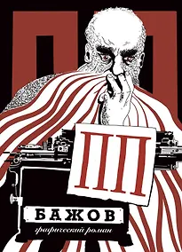 Купить ПП Бажов: Графический роман — Фото №1