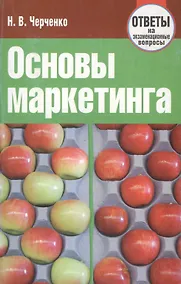Купить Основы маркетинга. Ответы на экзаменационные вопросы — Фото №1