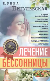 Купить Лечение бессонницы. 100% гарантия улучшения вашего сна — Фото №1