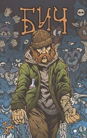 Купить Бич — Фото №1