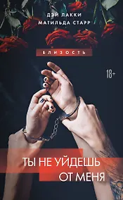 Купить Ты не уйдешь от меня — Фото №1