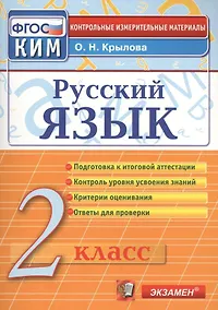 Купить Русский язык. 2 класс. Контрольно-измерительные материалы — Фото №1