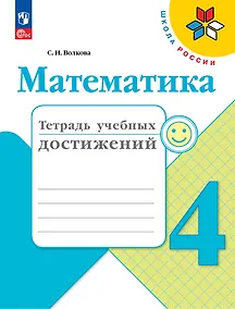 Купить Математика. Тетрадь учебных достижений. 4 класс — Фото №1
