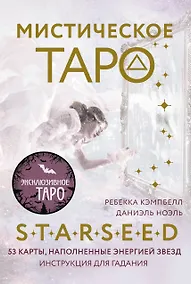 Купить Мистическое Таро Starseed. 53 карты, наполненные энергией Звёзд. Инструкция для гадания — Фото №1