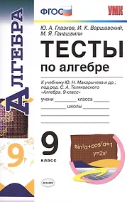 Купить Алгебра. 9 класс. Тесты (к уч. Макарычева и др.) (6 изд) (ФГОС) — Фото №1