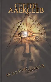 Купить Молчание пирамид — Фото №1