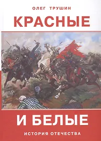 Купить Красные и белые. История отечества. Рассказы о Гражданской войне 1917-1922 годов — Фото №1