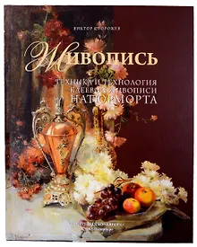 Купить Живопись. Техника и технология клеевой живописи натюрморта — Фото №1