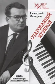 Купить Очарованный музыкой. Судьба композитора Соловьева-Седого — Фото №1