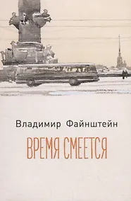 Купить Время смеется: стихотворения — Фото №1