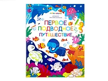 Купить Первое подводное путешествие. Книжка-раскраска — Фото №1