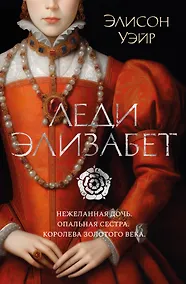 Купить Леди Элизабет — Фото №1