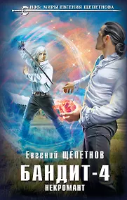 Купить Бандит-4. Некромант — Фото №1