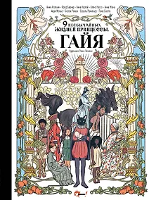 Купить Девять необычайных жизней принцессы. Гайя — Фото №1