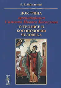 Купить Доктрина преподобного Симеона Нового Богослова о теозисе и богоподобии человека — Фото №1