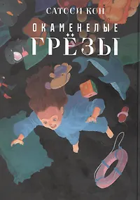 Купить Окаменелые грёзы. (Ископаемые снов / Yume no Kaseki). Манга — Фото №1