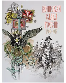 Купить Воинская слава России. 1700–1917. Научно-художественное издание — Фото №1