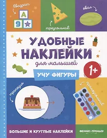 Купить Учу фигуры. Удобные наклейки для малышей (1+) — Фото №1