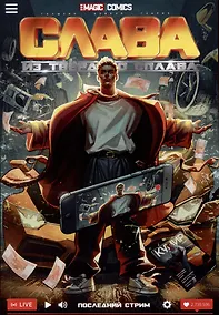 Купить Слава из твёрдого сплава. Последний стрим — Фото №1