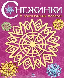 Купить Снежинки. 8 оригинальных моделей. Выпуск 4 — Фото №1