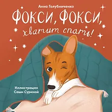 Купить Фокси, Фокси, хватит спать . Маленькие стихи о маленькой собачке — Фото №1