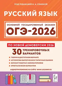 Купить ОГЭ-2026. Русский язык. 9 класс. Подготовка к ОГЭ. 30 тренировочных вариантов по демоверсии 2026 года — Фото №1