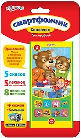 Купить Смартфончик Три медведя — Фото №1