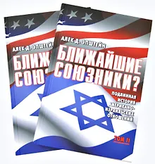 Купить Ближайшие союзники? Подлинная история американо-израильских отношений. (Комплект из 2 книг). Том первый. Эпоха межгосударственных войн: от Второй мировой до Войны Судного дня, 1945-1973 — Фото №1