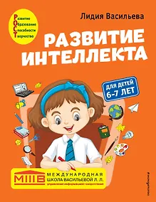 Купить Развитие интеллекта. Авторский курс: для детей 6-7 лет — Фото №1
