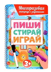 Купить Многоразовая тетрадь с заданиями с маркером. Пиши-стирай-играй. 3+ — Фото №1