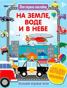 Купить На земле, воде и в небе — Фото №1