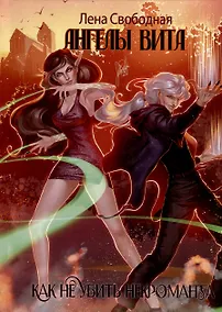 Купить Ангелы Вита. Как не убить некроманта — Фото №1
