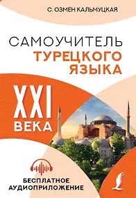 Купить Самоучитель турецкого языка XXI века — Фото №1