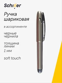 Купить Ручка шариковая Schiller, Smart, черная 1 мм, в ассортименте — Фото №1