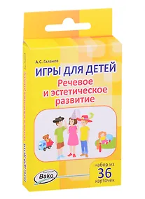 Купить Дошк. Игры для детей. Речевое и эстетическое развитие Набор 36 карточек — Фото №1