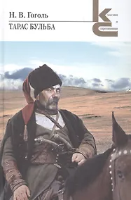 Купить Тарас Бульба — Фото №1