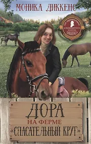 Купить Дора на ферме "Спасательный круг" — Фото №1