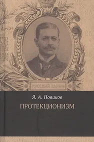 Купить Протекционизм — Фото №1