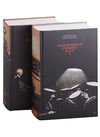 Купить Мифогенная любовь каст. (комплект из 2-х книг) — Фото №1