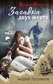 Купить Загадка двух жертв — Фото №1