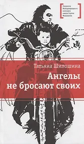 Купить Ангелы не бросают своих: повести — Фото №1
