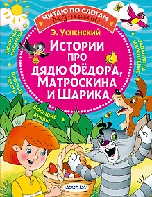 Купить Истории про дядю Федора, Матроскина и Шарика — Фото №1