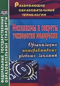 Купить ФГОС Механизмы и секреты технологии модерации. Организация интерактивных учебных занятий. 254 стр. — Фото №1