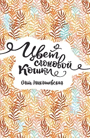 Купить Цвет слоновой кошки — Фото №1