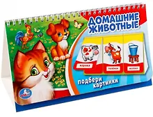 Купить Домашние животные. (книга на пружине, перекидные странички. вырубка на 3 блока). — Фото №1
