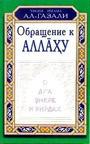 Купить Обращение к Аллаху. О дуа, зикре и вирдах — Фото №1