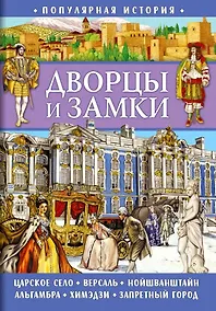 Купить Популярная история. Дворцы и замки — Фото №1