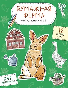 Купить Бумажная ферма (лошадь, гусь, корова и др.) Вырежи, раскрась, играй. 12 готовых схем — Фото №1