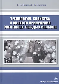 Купить Технология, свойства и области применения спеченных твердых сплавов. Учебное пособие — Фото №1